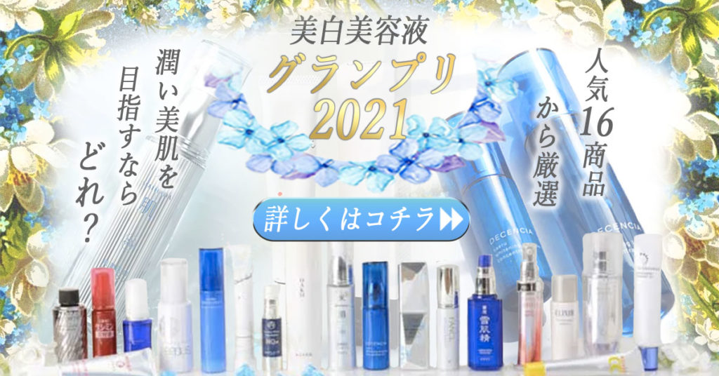 美容液グランプリ